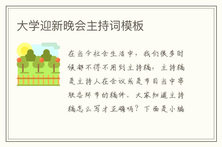 大學(xué)迎新晚會(huì)主持詞模板