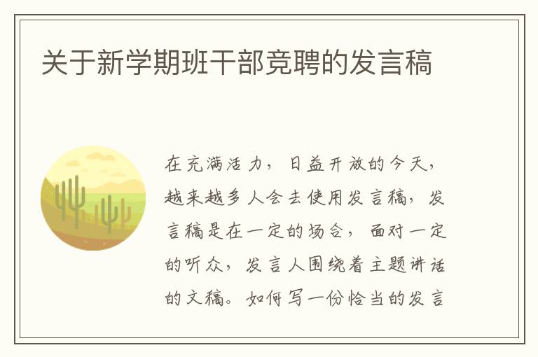 關(guān)于新學(xué)期班干部競(jìng)聘的發(fā)言稿