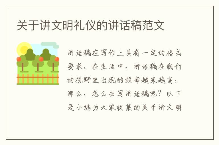 關于講文明禮儀的講話稿范文