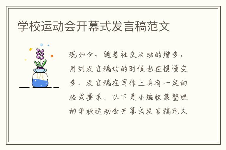 學(xué)校運動會開幕式發(fā)言稿范文