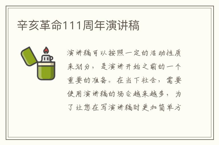 辛亥革命111周年演講稿