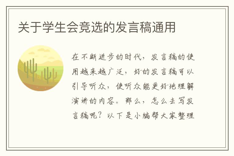 關(guān)于學(xué)生會(huì)競(jìng)選的發(fā)言稿通用