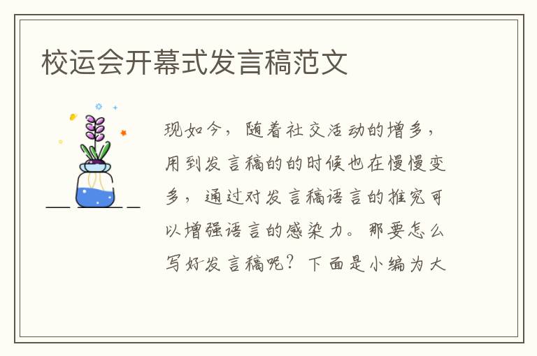 校運(yùn)會(huì)開(kāi)幕式發(fā)言稿范文