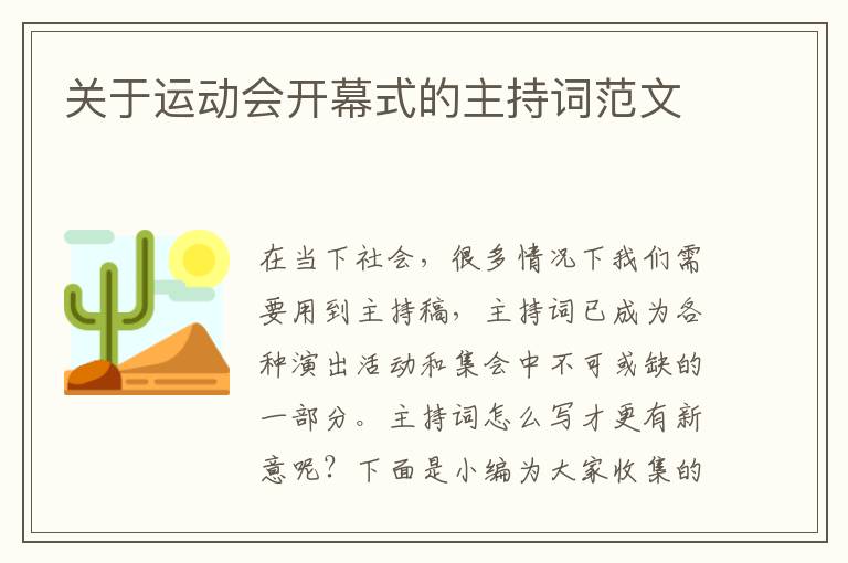 關(guān)于運(yùn)動(dòng)會(huì)開幕式的主持詞范文