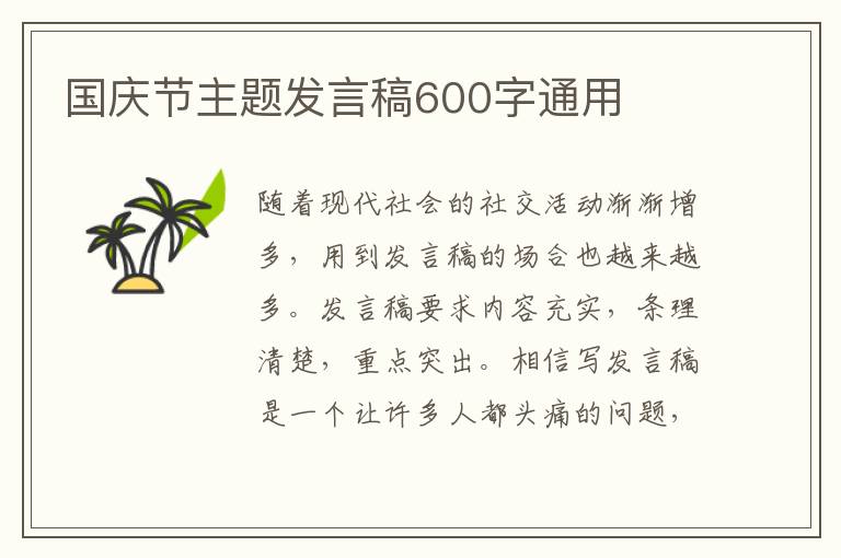 國慶節(jié)主題發(fā)言稿600字通用