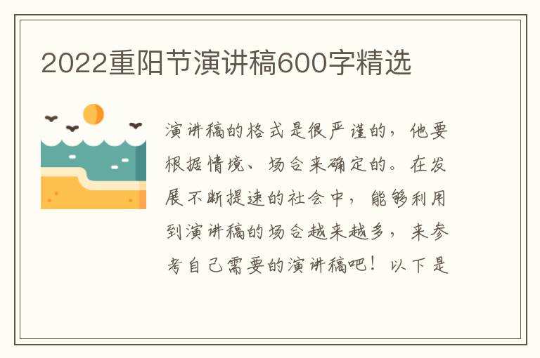 2022重陽節(jié)演講稿600字精選