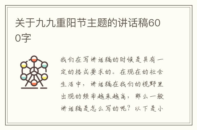 關(guān)于九九重陽節(jié)主題的講話稿600字