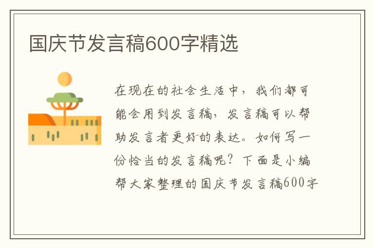 國慶節(jié)發(fā)言稿600字精選