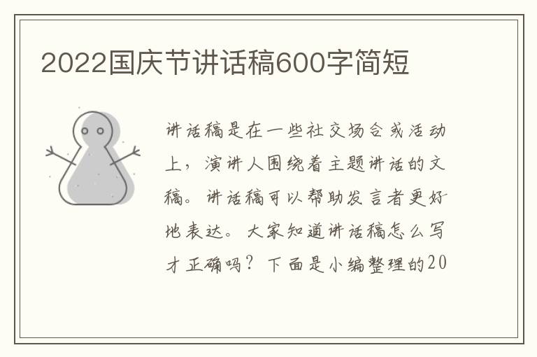 2022國(guó)慶節(jié)講話稿600字簡(jiǎn)短