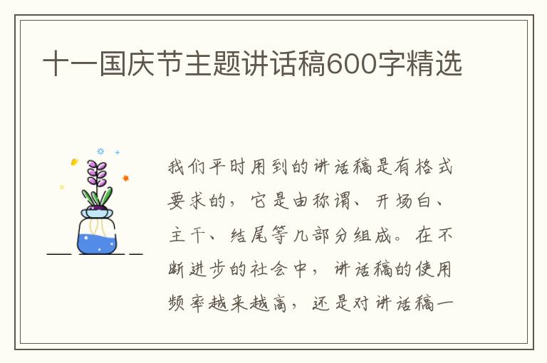 十一國(guó)慶節(jié)主題講話稿600字精選