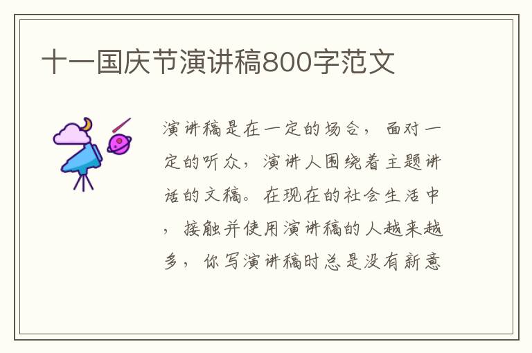 十一國慶節(jié)演講稿800字范文