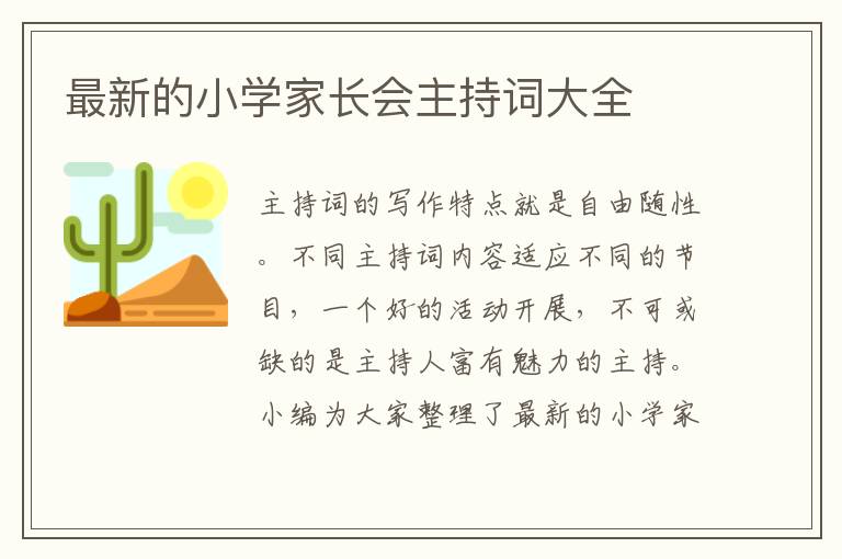 最新的小學(xué)家長會主持詞大全