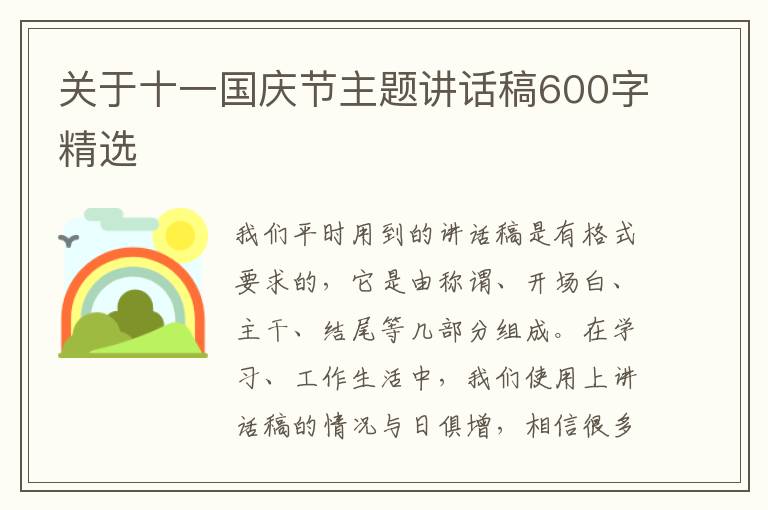 關于十一國慶節(jié)主題講話稿600字精選