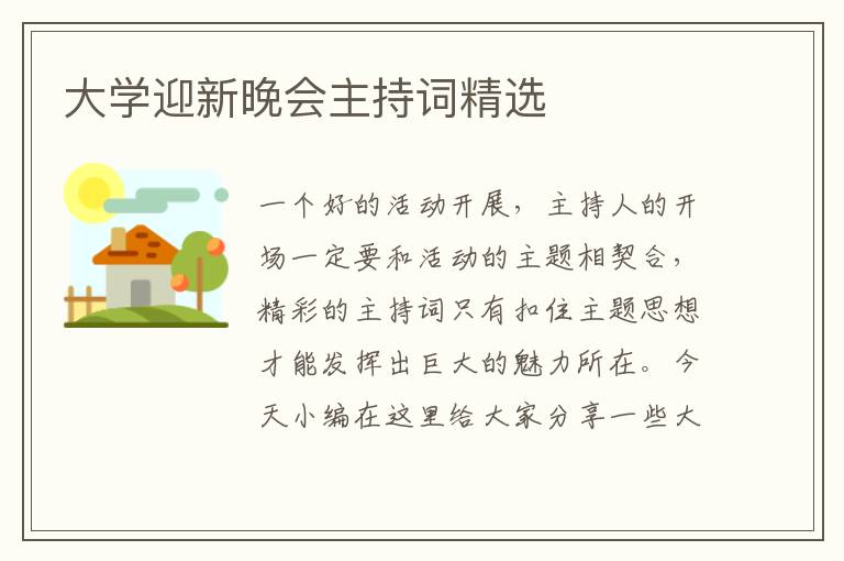 大學(xué)迎新晚會(huì)主持詞精選