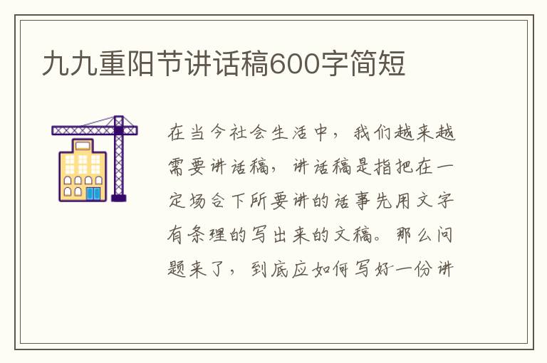 九九重陽節(jié)講話稿600字簡短