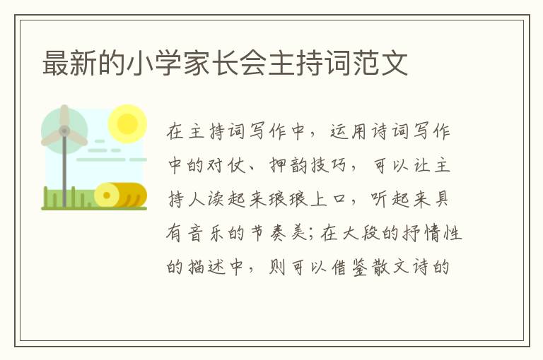 最新的小學(xué)家長會(huì)主持詞范文