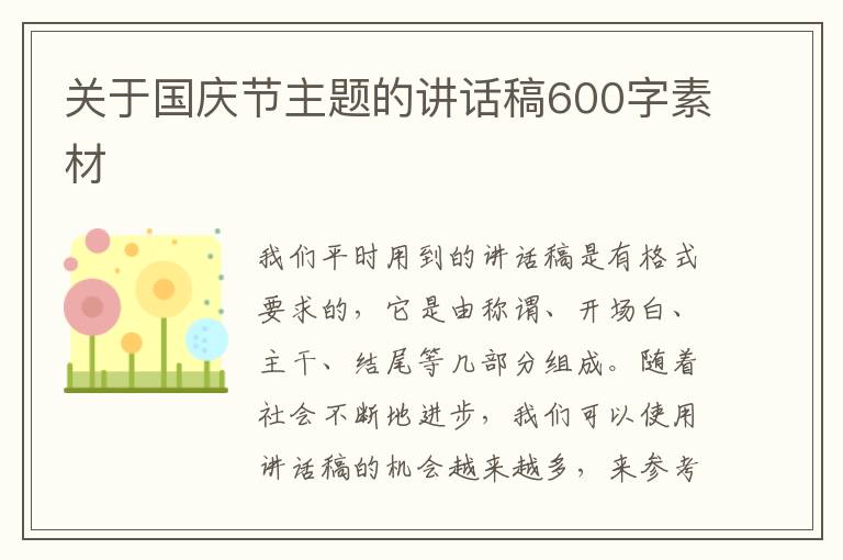 關(guān)于國慶節(jié)主題的講話稿600字素材