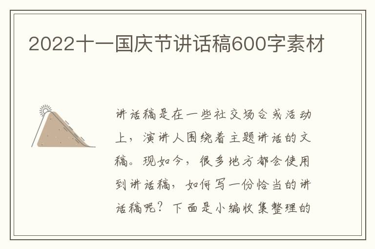 2022十一國慶節(jié)講話稿600字素材