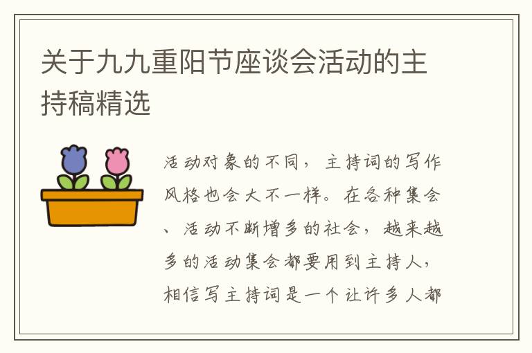 關(guān)于九九重陽節(jié)座談會活動的主持稿精選