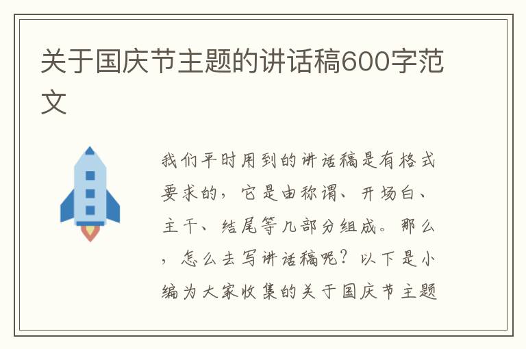 關(guān)于國(guó)慶節(jié)主題的講話稿600字范文