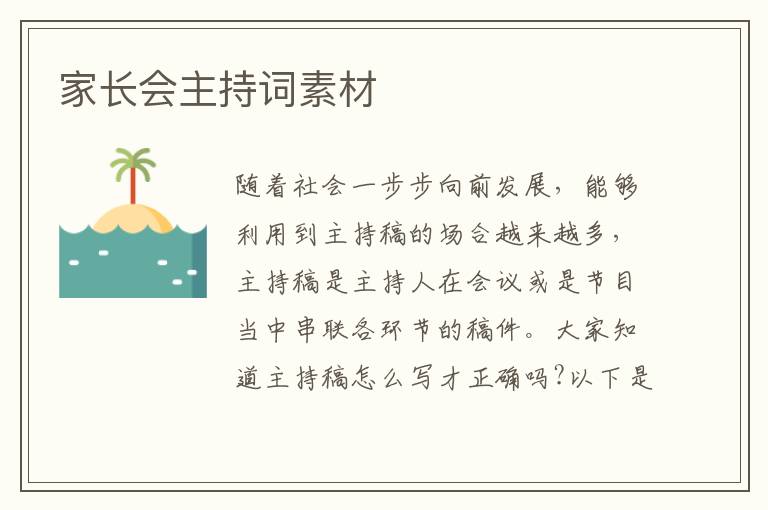 家長(zhǎng)會(huì)主持詞素材