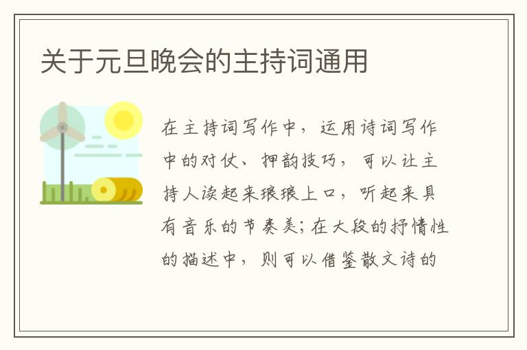 關(guān)于元旦晚會的主持詞通用