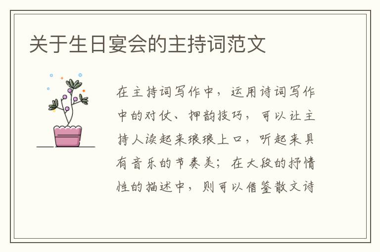 關(guān)于生日宴會(huì)的主持詞范文