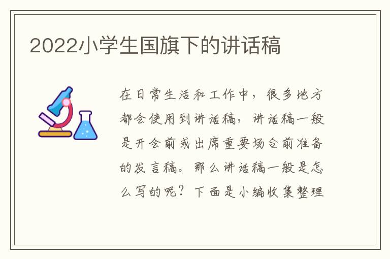 2022小學(xué)生國旗下的講話稿