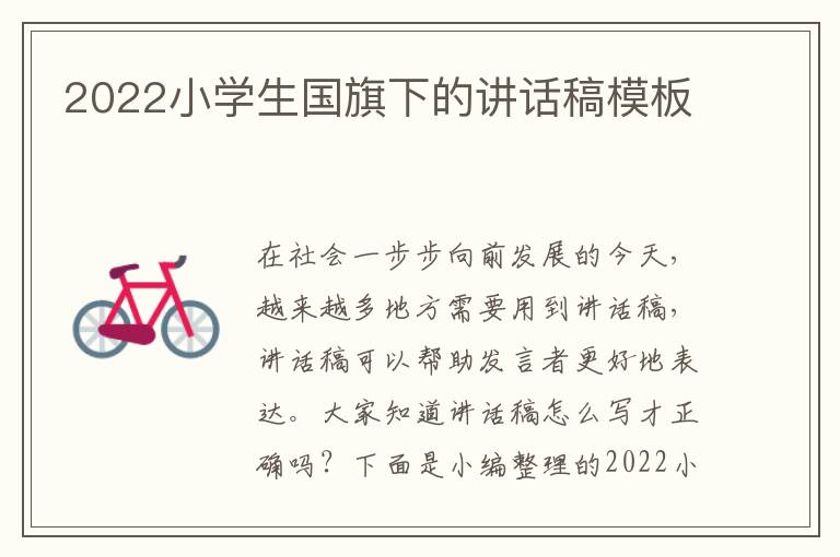 2022小學(xué)生國旗下的講話稿模板