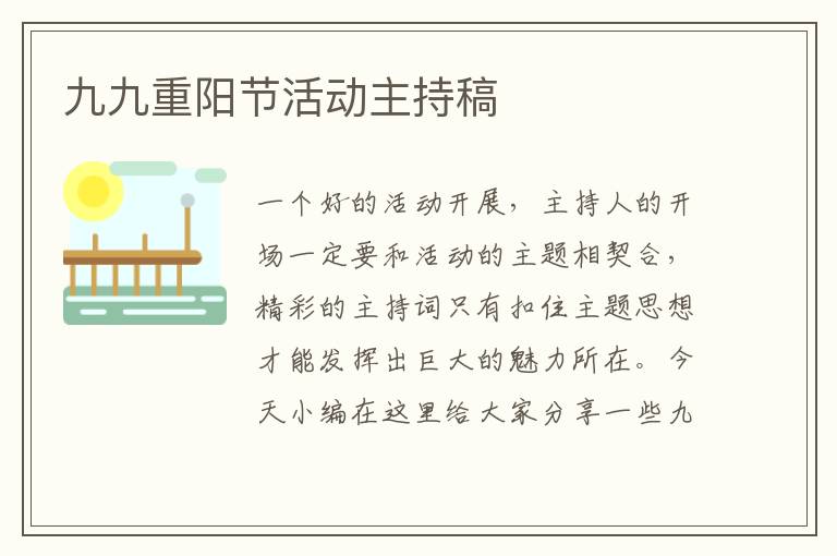 九九重陽節(jié)活動(dòng)主持稿