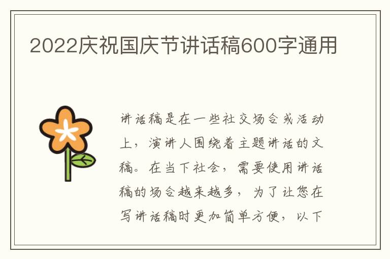 2022慶祝國慶節(jié)講話稿600字通用