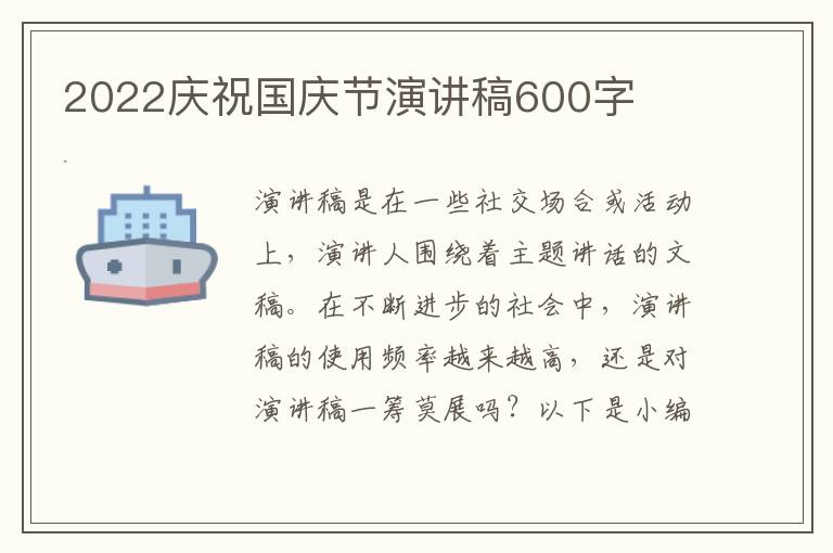 2022慶祝國慶節(jié)演講稿600字