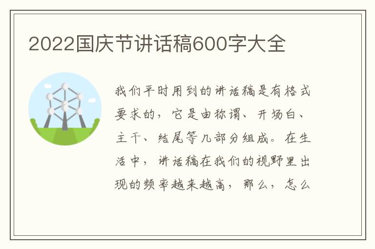 2022國(guó)慶節(jié)講話稿600字大全