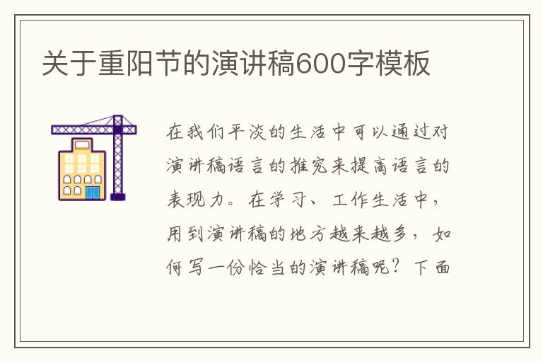 關(guān)于重陽節(jié)的演講稿600字模板