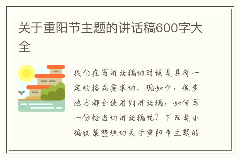 關(guān)于重陽節(jié)主題的講話稿600字大全