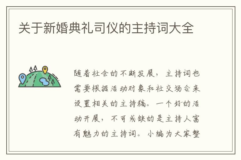 關(guān)于新婚典禮司儀的主持詞大全