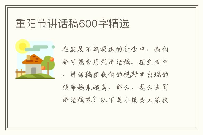 重陽(yáng)節(jié)講話稿600字精選