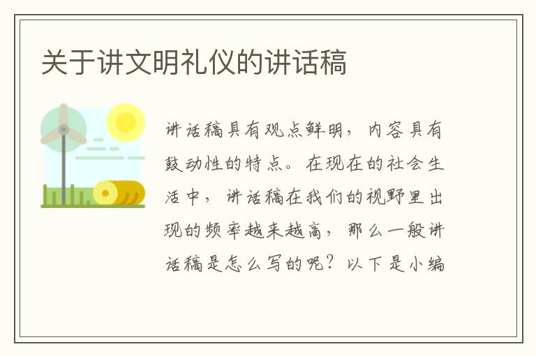 關于講文明禮儀的講話稿