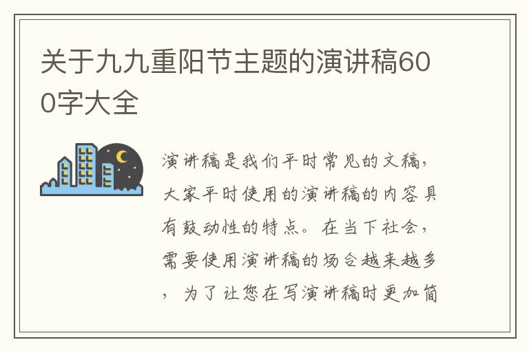 關(guān)于九九重陽(yáng)節(jié)主題的演講稿600字大全