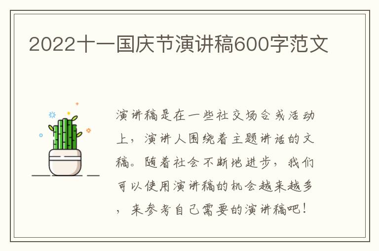 2022十一國(guó)慶節(jié)演講稿600字范文