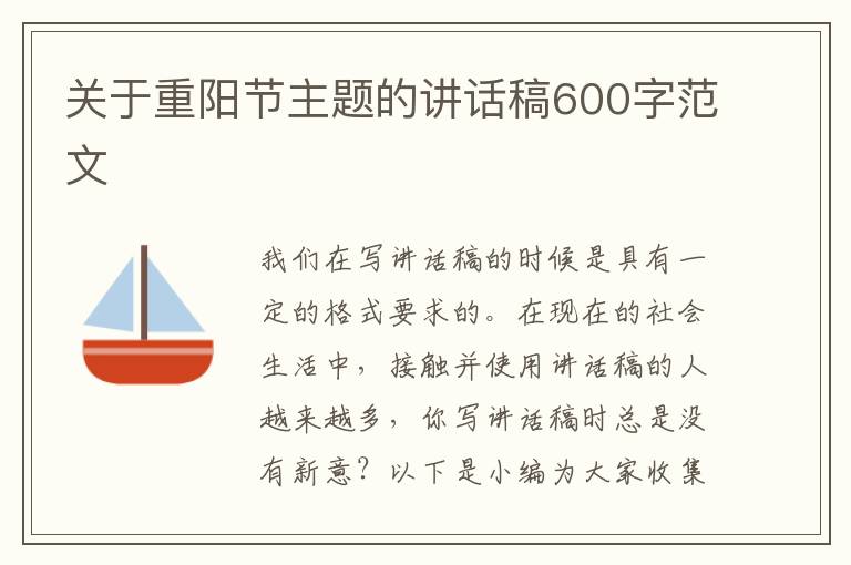 關(guān)于重陽(yáng)節(jié)主題的講話稿600字范文