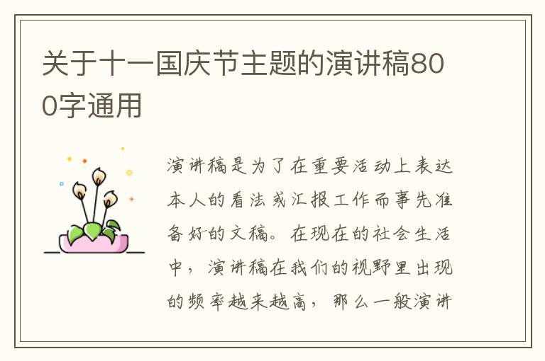 關于十一國慶節(jié)主題的演講稿800字通用