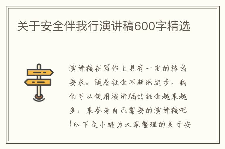 關(guān)于安全伴我行演講稿600字精選