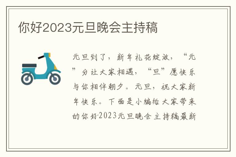 你好2023元旦晚會(huì)主持稿