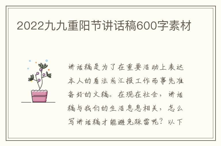 2022九九重陽(yáng)節(jié)講話稿600字素材