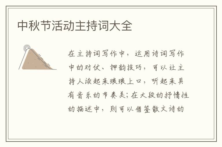 中秋節(jié)活動主持詞大全