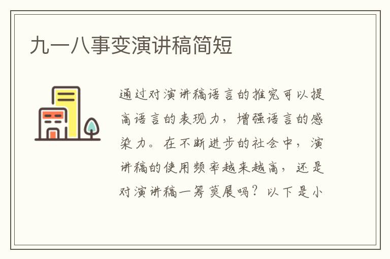 九一八事變演講稿簡(jiǎn)短