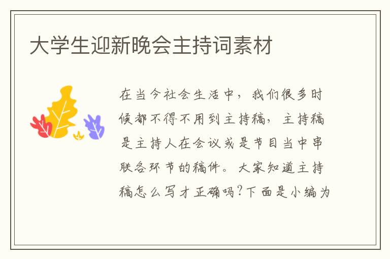 大學(xué)生迎新晚會主持詞素材