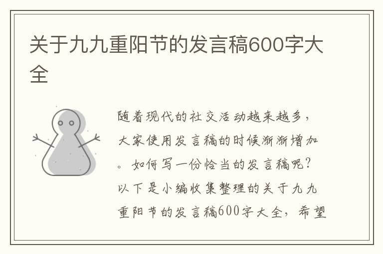 關(guān)于九九重陽節(jié)的發(fā)言稿600字大全