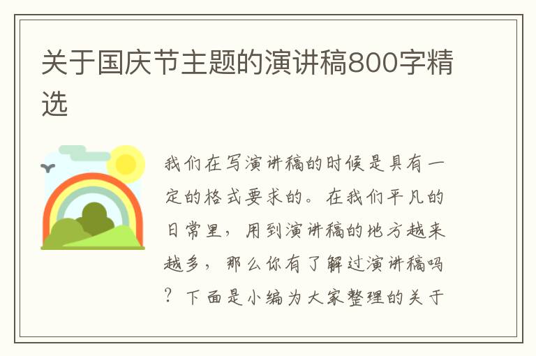 關(guān)于國(guó)慶節(jié)主題的演講稿800字精選